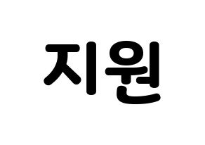 KPOP iKON(아이콘、アイコン) BOBBY (BOBBY) 応援ボード・うちわ　韓国語/ハングル文字型紙 通常