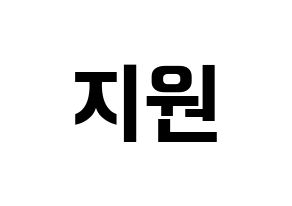 KPOP iKON(아이콘、アイコン) BOBBY (BOBBY) k-pop アイドル名前 ファンサボード 型紙 通常