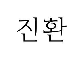 KPOP iKON(아이콘、アイコン) 김진환 (JAY) 応援ボード・うちわ　韓国語/ハングル文字型紙 通常