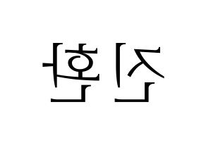 KPOP iKON(아이콘、アイコン) 김진환 (JAY) 応援ボード・うちわ　韓国語/ハングル文字型紙 左右反転