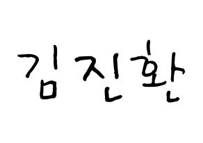 KPOP iKON(아이콘、アイコン) 김진환 (JAY) k-pop 応援ボード メッセージ 型紙 通常