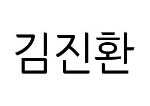 KPOP iKON(아이콘、アイコン) 김진환 (JAY) コンサート用　応援ボード・うちわ　韓国語/ハングル文字型紙 通常