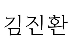 KPOP iKON(아이콘、アイコン) 김진환 (JAY) 応援ボード・うちわ　韓国語/ハングル文字型紙 通常