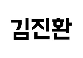 KPOP iKON(아이콘、アイコン) 김진환 (JAY) k-pop アイドル名前 ファンサボード 型紙 通常