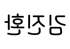 KPOP iKON(아이콘、アイコン) 김진환 (キム・ジンファン, JAY) 無料サイン会用、イベント会用応援ボード型紙 左右反転