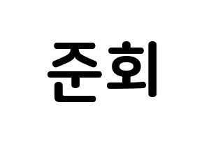 KPOP iKON(아이콘、アイコン) 구준회 (ク・ジュンフェ, JU-NE) k-pop アイドル名前　ボード 言葉 通常