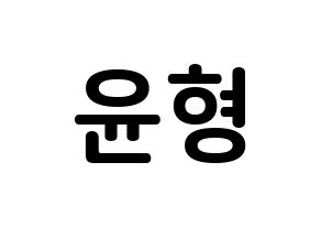 KPOP iKON(아이콘、アイコン) 송윤형 (ソン・ユンヒョン, SONG) k-pop アイドル名前　ボード 言葉 通常