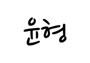KPOP iKON(아이콘、アイコン) 송윤형 (SONG) 応援ボード ハングル 型紙  通常