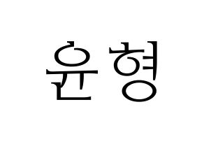 KPOP iKON(아이콘、アイコン) 송윤형 (SONG) 応援ボード・うちわ　韓国語/ハングル文字型紙 通常