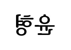 KPOP iKON(아이콘、アイコン) 송윤형 (SONG) プリント用応援ボード型紙、うちわ型紙　韓国語/ハングル文字型紙 左右反転