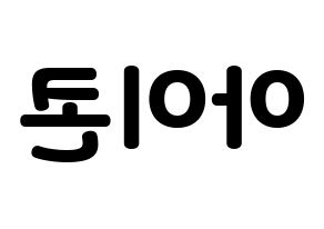 無料 KPOP歌手 iKON(아이콘、アイコン) ハングル応援ボード型紙、応援グッズ制作 左右反転