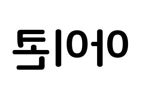 KPOP iKON(아이콘、アイコン) k-pop ボード ハングル表記 言葉 左右反転