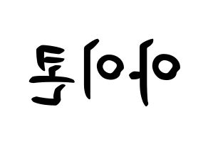 KPOP iKON(아이콘、アイコン) k-pop ボード ハングル表記 言葉 左右反転