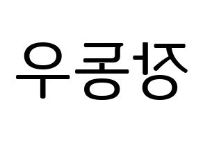 KPOP INFINITE(인피니트、インフィニット) 동우 (ドンウ) プリント用応援ボード型紙、うちわ型紙　韓国語/ハングル文字型紙 左右反転