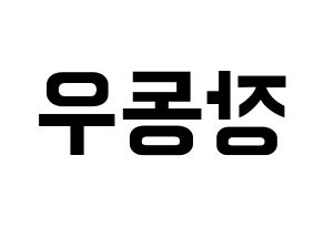 KPOP INFINITE(인피니트、インフィニット) 동우 (ドンウ) k-pop アイドル名前 ファンサボード 型紙 左右反転