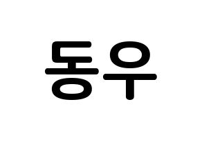 KPOP INFINITE(인피니트、インフィニット) 동우 (チャン・ドンウ, ドンウ) k-pop アイドル名前　ボード 言葉 通常