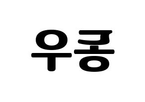 KPOP INFINITE(인피니트、インフィニット) 동우 (ドンウ) コンサート用　応援ボード・うちわ　韓国語/ハングル文字型紙 左右反転