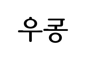KPOP INFINITE(인피니트、インフィニット) 동우 (ドンウ) プリント用応援ボード型紙、うちわ型紙　韓国語/ハングル文字型紙 左右反転