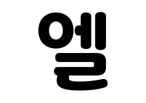 KPOP INFINITE(인피니트、インフィニット) 엘 (エル) 応援ボード・うちわ　韓国語/ハングル文字型紙 通常