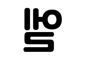 KPOP INFINITE(인피니트、インフィニット) 엘 (キム・ミョンス, エル) k-pop アイドル名前　ボード 言葉 左右反転