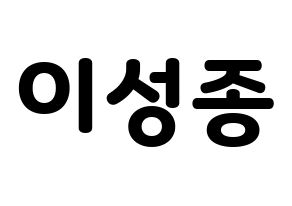 KPOP INFINITE(인피니트、インフィニット) 성종 (ソンジョン) 応援ボード・うちわ　韓国語/ハングル文字型紙 通常