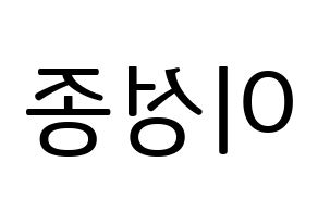 KPOP INFINITE(인피니트、インフィニット) 성종 (ソンジョン) プリント用応援ボード型紙、うちわ型紙　韓国語/ハングル文字型紙 左右反転
