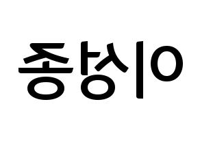 KPOP INFINITE(인피니트、インフィニット) 성종 (ソンジョン) k-pop アイドル名前 ファンサボード 型紙 左右反転