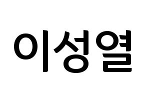 KPOP INFINITE(인피니트、インフィニット) 성열 (ソンヨル) k-pop アイドル名前 ファンサボード 型紙 通常