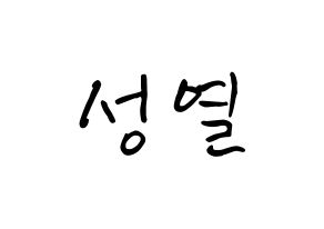 KPOP INFINITE(인피니트、インフィニット) 성열 (イ・ソンヨル, ソンヨル) k-pop アイドル名前　ボード 言葉 通常