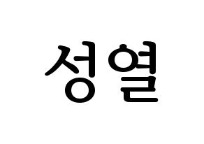 KPOP INFINITE(인피니트、インフィニット) 성열 (ソンヨル) プリント用応援ボード型紙、うちわ型紙　韓国語/ハングル文字型紙 通常