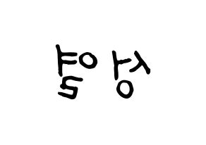KPOP INFINITE(인피니트、インフィニット) 성열 (ソンヨル) k-pop アイドル名前 ファンサボード 型紙 左右反転