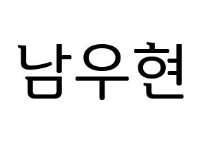 KPOP INFINITE(인피니트、インフィニット) 우현 (ウヒョン) プリント用応援ボード型紙、うちわ型紙　韓国語/ハングル文字型紙 通常