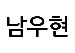 KPOP INFINITE(인피니트、インフィニット) 우현 (ウヒョン) k-pop アイドル名前 ファンサボード 型紙 通常