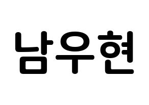 KPOP INFINITE(인피니트、インフィニット) 우현 (ナム・ウヒョン, ウヒョン) k-pop アイドル名前　ボード 言葉 通常