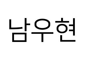 KPOP INFINITE(인피니트、インフィニット) 우현 (ウヒョン) プリント用応援ボード型紙、うちわ型紙　韓国語/ハングル文字型紙 通常