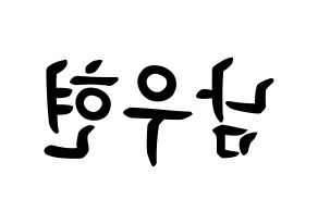 KPOP INFINITE(인피니트、インフィニット) 우현 (ナム・ウヒョン, ウヒョン) k-pop アイドル名前　ボード 言葉 左右反転