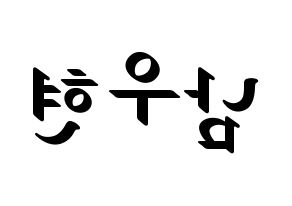 KPOP INFINITE(인피니트、インフィニット) 우현 (ウヒョン) 応援ボード ハングル 型紙  左右反転
