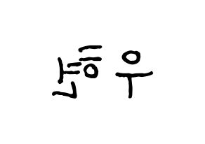 KPOP INFINITE(인피니트、インフィニット) 우현 (ウヒョン) k-pop アイドル名前 ファンサボード 型紙 左右反転