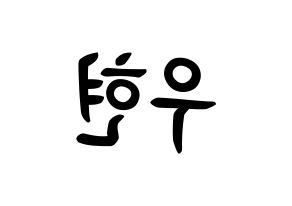 KPOP INFINITE(인피니트、インフィニット) 우현 (ナム・ウヒョン, ウヒョン) k-pop アイドル名前　ボード 言葉 左右反転
