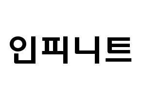KPOP歌手 INFINITE(인피니트、インフィニット) 応援ボード型紙、うちわ型紙　韓国語/ハングル文字 通常