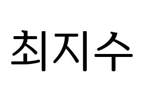 KPOP ITZY(있지、イッジ) 리아 (リア) プリント用応援ボード型紙、うちわ型紙　韓国語/ハングル文字型紙 通常