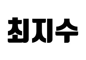 KPOP ITZY(있지、イッジ) 리아 (リア) コンサート用　応援ボード・うちわ　韓国語/ハングル文字型紙 通常