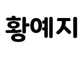 KPOP ITZY(있지、イッジ) 예지 (イェジ) 応援ボード・うちわ　韓国語/ハングル文字型紙 通常