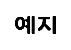 KPOP ITZY(있지、イッジ) 예지 (イェジ) 応援ボード・うちわ　韓国語/ハングル文字型紙 通常