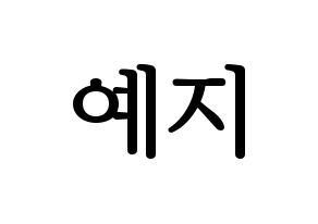 KPOP ITZY(있지、イッジ) 예지 (イェジ) プリント用応援ボード型紙、うちわ型紙　韓国語/ハングル文字型紙 通常