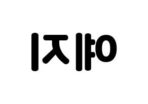 KPOP ITZY(있지、イッジ) 예지 (イェジ) 応援ボード・うちわ　韓国語/ハングル文字型紙 左右反転