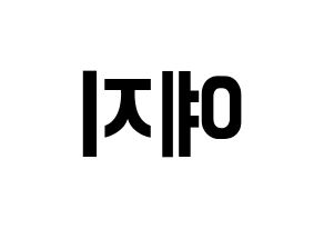 KPOP ITZY(있지、イッジ) 예지 (イェジ) k-pop アイドル名前 ファンサボード 型紙 左右反転