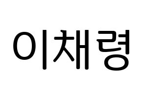 KPOP ITZY(있지、イッジ) 채령 (チェリョン) プリント用応援ボード型紙、うちわ型紙　韓国語/ハングル文字型紙 通常