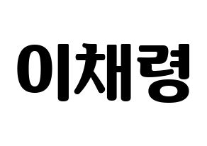 KPOP ITZY(있지、イッジ) 채령 (チェリョン) コンサート用　応援ボード・うちわ　韓国語/ハングル文字型紙 通常