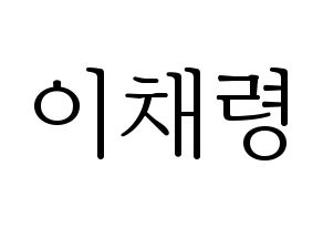 KPOP ITZY(있지、イッジ) 채령 (チェリョン) 応援ボード・うちわ　韓国語/ハングル文字型紙 通常